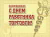 23 июля – День работника торговли