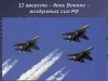 12 августа – День Военно-воздушных сил