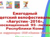 Ежегодный детский велофестиваль «Августин-2016», посвященный 95-летию Республики Ком