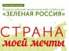 Приглашаем всех печорцев поддержать акцию «Всероссийский экологический субботник – «Страна моей мечты!»