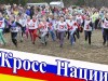 25 сентября состоится Всероссийский день бега «Кросс нации -2016»