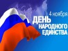 4 ноября - День народного единства