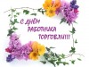 С Днем работника торговли !