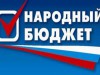 Реализация проекта «Народный бюджет» продолжается