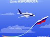 12 февраля – День аэрофлота