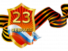 Поздравляем с  Днем защитника Отечества!