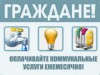 Собственники жилья в РФ обязаны оплачивать жилищно-коммунальные услуги  в прежнем режиме