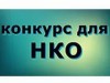 Конкурс на предоставление субсидий социально ориентированным  некоммерческим организациям