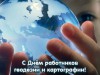 12 марта – День работников геодезии и картографии