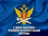 12 марта – День работника уголовно-исполнительной системы Министерства юстиции России