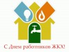 19 марта – День работников бытового обслуживания и жилищно-коммунального хозяйства