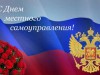 21 апреля – День местного самоуправления