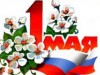 1 мая - Праздник весны и труда