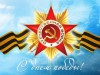 9 мая – День победы