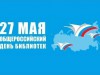 27 мая – Общероссийский День библиотек