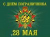 28 мая – День пограничника