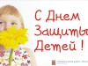 С Международным днем защиты детей!