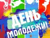 Приглашаем на День молодежи!