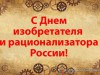 24 июня – День изобретателя и рационализатора