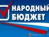 Отобраны проекты «Народного бюджета» на 2018 год