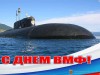 30 июля – День военно-морского флота