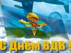 2 августа – День Воздушно-Десантных войск