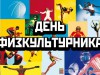 Приглашаем на день физкультурника!