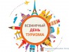 27 сентября – Всемирный день туризма