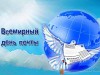 9 октября – Всемирный день почты