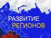 Межрегиональный специализированный интернет-сервис для демонстрации поступательного социально-экономического и отраслевого развития территорий