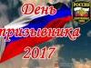 Приглашаем на День призывника