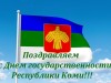 Поздравляем с Днем государственности Республики Коми!