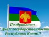 Поздравляем с Днем государственности Республики Коми!