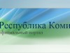 Глава Республики Коми обратился к жителям республики с просьбой помочь пострадавшим в связи с наводнением на Дальнем Востоке.