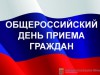 Информация о проведении общероссийского дня приёма граждан 12 декабря 2017 года