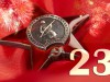 23 февраля - День защитника Отечества, 100-летие со дня создания Красной Армии и Военно-морского флота