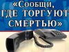 «Сообщи, где торгуют смертью»