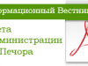 Вышел Информационный вестник Совета и администрации муниципального района «Печора» выпуск № 9