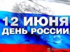 12 июня – День России