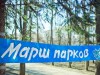 С 14 мая в Коми проходит республиканская акция «МАРШ ПАРКОВ - 2018»