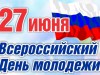 27 июня – День молодежи России