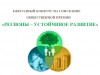Ежегодный конкурс «Регионы – устойчивое развитие»