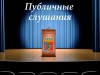 Объявление о проведении публичных слушаний, которые состоятся 08 ноября 2018 года, МР «Печора»