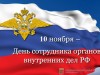 10 ноября – День сотрудника органов внутренних дел Российской Федерации