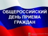 Информация о проведении Общероссийского дня приёма граждан 12 декабря 2018 года