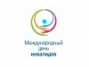 3 декабря – Международный день инвалидов
