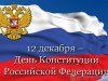 12 декабря – День конституции Российской Федерации