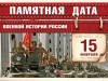 15 февраля – День памяти о россиянах, исполнявших служебный долг за пределами Отечества, 30 лет с момента вывода советских войск из Афганистана