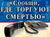 «Сообщи, где торгуют смертью»