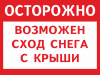 ПАМЯТКА по безопасности при сходе снега с крыш зданий